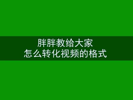 视频格式转换后,才可以剪辑。