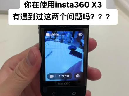 来,看过来!你有没有遇到过这两个问题???Insta360 X3的两个小误区,参数设置错误导致拍出视频不满意,两个小技巧教给大家。你还有没有其他遇到的小问题,欢迎在评论上一起交流。#insta360 #影石insta360 #运动相机 #360全景运动相机