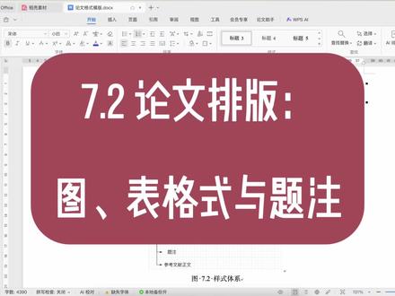 论文排版|图、表格式与题注 掌握文档中图片、表格的格式调整(手动调整和宏代码批量调整格式),应用图表的题注与交叉引用功能,为实现自动生成图、表目录做准备。
#wps #word #技能提升 #教程 #论文排版