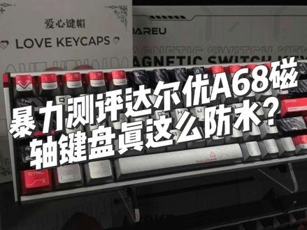 暴力测评达尔优新品磁轴键盘A68,我是没想到这个价格匹配这个颜值是有点夸张#游戏外设 #达尔优a68 #达尔优键盘 #磁轴键盘 #无畏契约