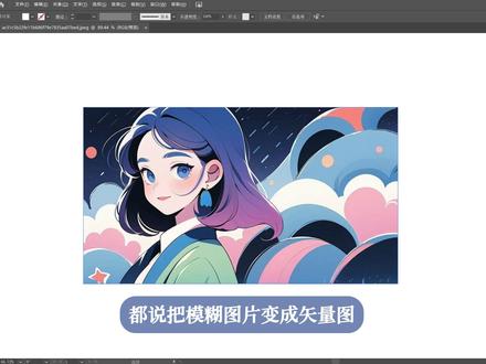 一分钟学会模糊图片转矢量图! #矢量图 #平面设计 #设计师 #插画 #AI工具