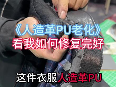 皮革老化容易掉皮,你们的皮衣会不会也有类似的情况呢?#皮具护理维修 #奢品小匠 #真皮皮衣 #人造革Pu