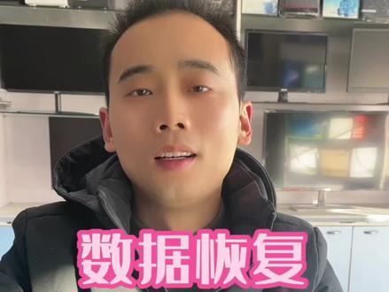 数据恢复 轻松搞定!