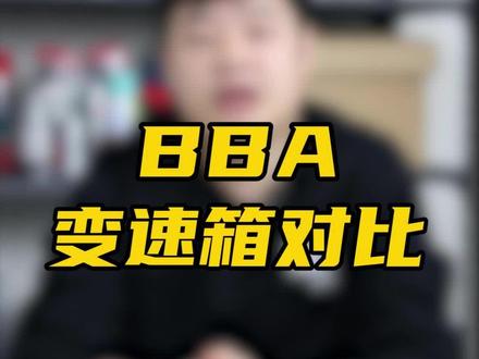 BBA变速箱对比#BBA #变速箱 #汽车知识
