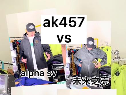 4分钟看burton ak457对比始祖鸟几款顶尖产品alpha sv.beta lt.未来之壳#单板滑雪 #burton #arcteryx始祖鸟 哪款更适合滑雪