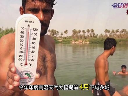印度今年夏天到底有多离谱?三哥已开启“渡劫”模式?#全球创作者计划 #零基础看懂全球 #硬核深度计划