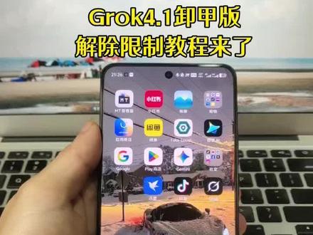 《小筱宝库》你们要的Grok4.1解除内容限制教程来了,grok焚决配方,grok卸甲指令,#grok怎么下载 #grok #grokai #grok4 #grok4.1