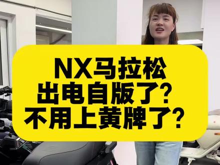 小牛NX马拉松电自版🛵
通勤王者,一键拿捏
智能续航,快乐出发🎉 #小牛NX马拉松 #2026新款小牛NX马拉松 #小牛真赛道 #小牛真智能电动车