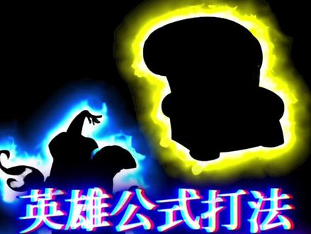 你还知道哪些英雄的公式打法?#月圆之夜