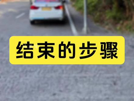 第228集|科目三手动挡,考试结束的操作步骤 #每天一个用车知识 #科目三 #考驾照