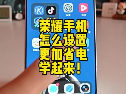 荣耀手机怎么设置才能更省电,跟着荣耀500这些设置学起来,实测续航提升明显#荣耀500 #荣耀 #magicos10 #省电小技巧