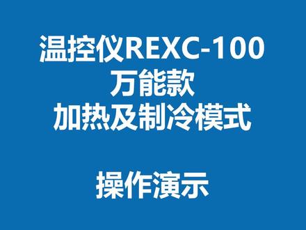 REX系列温控操作#温控#工控