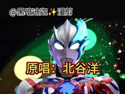 #布莱泽奥特曼 #求流量 布莱泽奥特曼主题曲《僕らのスペクトラ》公开!原唱北谷洋现场热唱!@DOU+小助手 @抖音小助手