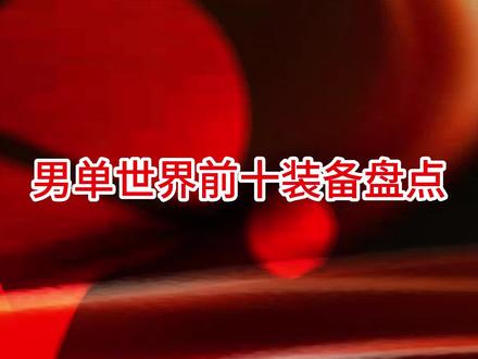 男单世界前十装备盘点#好物推荐🔥#乒乓球#乒乓球器材#乒乓球底板#乒乓球套胶#快乐乒乓球🏓
