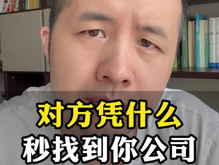 对方凭什么,秒找到你公司。#法律常识#金融常识