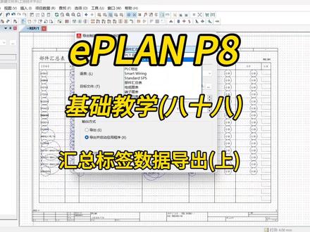 电气设计!ePLAN P8零基础教学第八十八讲:汇总标签数据导出(上)!#零基础学电工 #plc #自动化 #教学 #eplan @DOU+小助手
