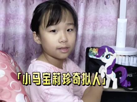 今天继续画小马宝莉的珍奇拟人 #跟着抖音学画画 #动漫手绘 #小马宝莉 #小熙子练画 #父女日常