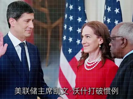 一场在白宫举行的就职仪式,暴露了美联储藏了四十年的秘密#美联储 #凯文沃什 #美联储主席 #美元