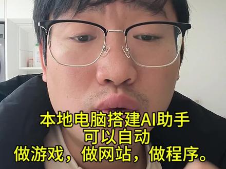 只要一台电脑, 本地搭建全能AI助手, 零基础小白搭建传奇游戏,写脚本没有问题。#openclaw #龙虾 #热血传奇 #传奇技术 #热门