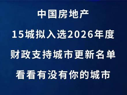 15城拟入选2026年度财政支持城市更新名单 #房地产 #楼市 #买房 #房产 #房价