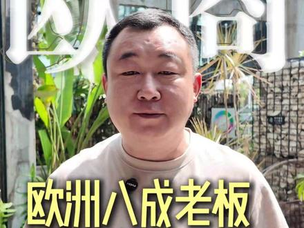 欧洲八成老板,把身家押在越南,为什么? #越南 #欧洲企业 #越南物流 #出口越南 #越南快递