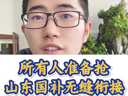 山东国补最新消息!抓紧查看国补领取攻略!#山东国补 #国补最新消息 #国补恢复 #国补 #年货节