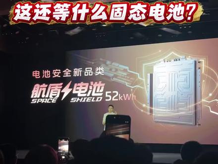 这还等什么固态电池?智己发布52度航盾电池#智己LS8