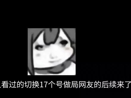 什么才叫做局.2#看到最后 #这是一个悲伤的故事 #曼波音#后续