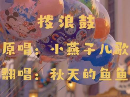 六一应个景,秋天的鱼鱼翻唱儿歌《拨浪鼓》~