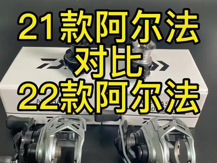 22款阿尔法都说很鸡肋,我觉得玩鳜鱼鲈鱼挺好的呀,抛小饵更舒服,你们觉得呢#路亚 #达瓦 #22阿尔法 #21阿尔法 #钓鱼