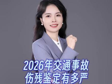 2026年交通事故伤残鉴定有多严 #交通事故处理 #理赔知识 #伤残鉴定 #车祸赔偿 #如何处理交通事故