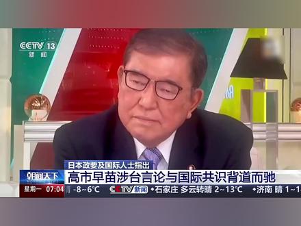 #高市早苗被批不能过一时嘴瘾 【#日本及多国人士批评高市早苗 】据日本媒体23日报道,针对日本首相高市早苗的涉台错误言论,日本前首相石破茂再次进行批评,他表示,在牵涉到外交的问题上,不能过一时嘴瘾。日本最大在野党党首野田佳彦呼吁高市早苗努力修复与中国的关系。此外,多国人士认为,高市的一系列错误言行挑衅国际正义、破坏战后国际秩序、践踏国际关系基本准则,后果严重、危害深重↓↓
美国国际问题专家、前驻白宫记者威廉·琼斯认为,高市错误言行是军国主义、扩张主义等危险倾向的回潮,危害战后世界繁荣与稳定。
英国亚太问题研究学者珍妮·克莱格指出,高市的错误言行并非偶然,与其长期频繁参拜靖国神社以及加速日本军事化进程等动作密切相关。日本始终未能真正反省其战争中的反人类罪行,至今依然予以否认。
俄罗斯国家杜马议员玛丽亚·布京娜:“日本政府的此类行径都是不能容忍的,希望日本能早日醒悟,勿让历史错误重演。”
坦桑尼亚学者马库斯·阿尔巴尼:“高市早苗的言论严重违背一个中国原则,破坏地区和世界稳定。”(来源:央视新闻)