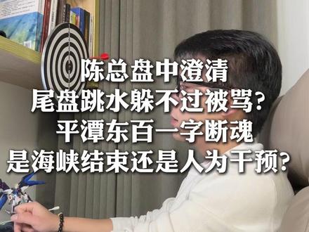 陈总盘中澄清 尾盘跳水躲不过被骂? 平潭东百一字断魂 是海峡 #财经 #股票知识 #陈小群