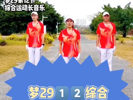 梦29第12节长音乐#健身操 #长音乐 #完整版