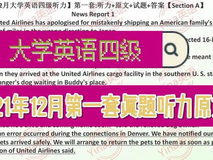 英语四级听力真题2021年12月第一套