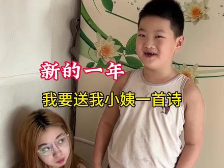 家有熊孩子 新的一年送小姨一首诗😂#萌娃搞笑#语出惊人的熊孩子 #家有小姨#母子搞笑