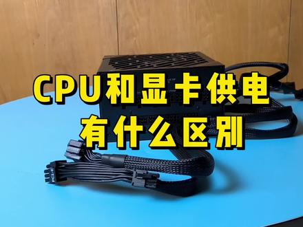 电源上的CPU和显卡供电有什么区别?可以混插吗? #电脑主机 #硬件 #电脑配件 #diy电脑