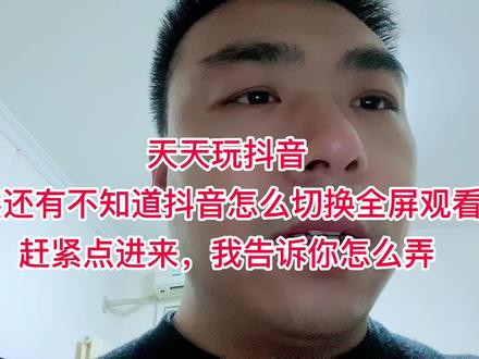 天天玩抖音竟然还有不知道怎么切换全屏观看的,赶紧进来,我教你
