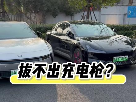 充完电后充电枪拔不下来?一条视频教会你如何解决#每天一个用车知识 #汽车知识分享 #用车小技巧 #小鹏汽车