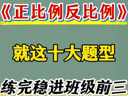 六下数学正比例反比例知识点🔥
#六年级#六年级数学#正反比例#小学数学#知识点汇总