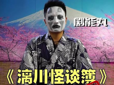 【剧本杀】《漓川怪谈簿》:在线等,妖怪他妈是妖怪吗? #剧本杀 #剧本杀桌游 #剧本杀你好 @DOU+小助手