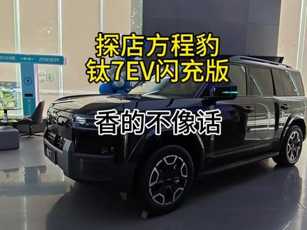 探店方程豹钛7EV闪充版,香的不像话,打造个性化越级体验 #比亚迪 #方程豹 #钛7