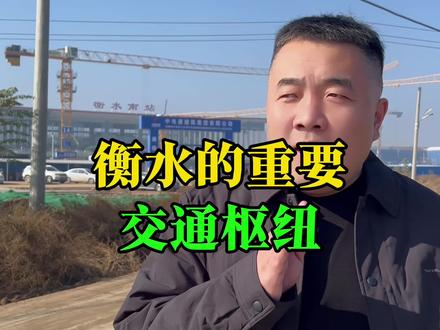 衡水南站#衡水#河北衡水#衡水同城