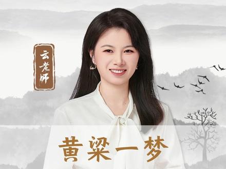 黄粱一梦 中的“黄粱”指什么?#文学常识 #考试