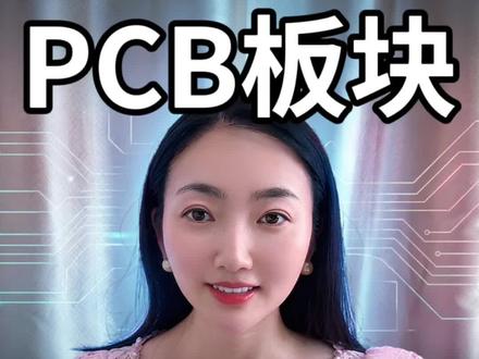 小白也能看懂的PCB板块。#PCB #沪电股份 #深南电路