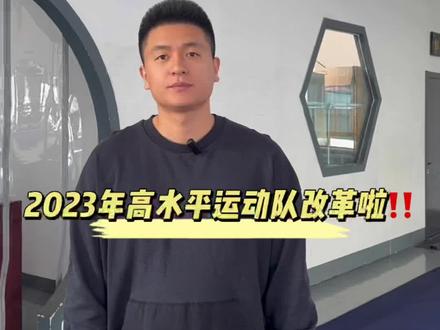 2023年高水平运动队最新出炉,相关变化要牢记!#体育单招 #高水平运动员 #武术单招 #成功上岸 #体育