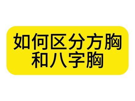 如何区别方胸和八字胸#健身 #增肌 #胸肌 #变强