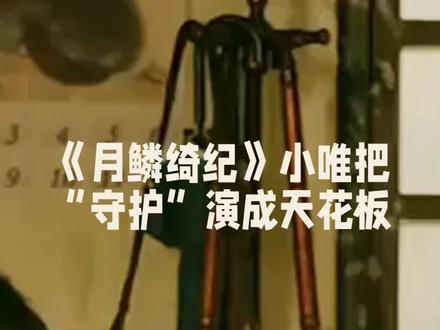 月鳞绮纪守护王生是小唯的执着