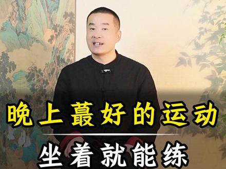 晚上最好的运动,坐着就能练 #丁院长#健康#养生#睡前运动