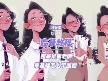 零基础怎么学画画,凳子给您准备好了,一起学习呀
临摹米雷老师@米雷-RayDog
#ipad绘画 #procreate #绘画教程 #临摹学习